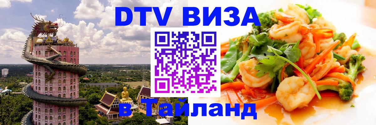 Как сделать DTV визу в Тайланд Багдад 