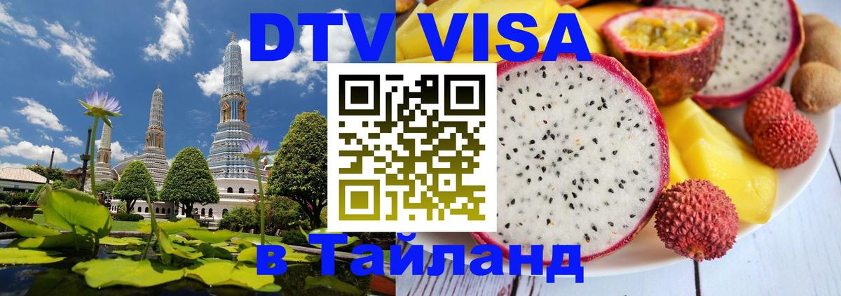 Цены на DTV визу в Таиланд — пакеты услуг, достаточно даже паспорта - Багдад 
