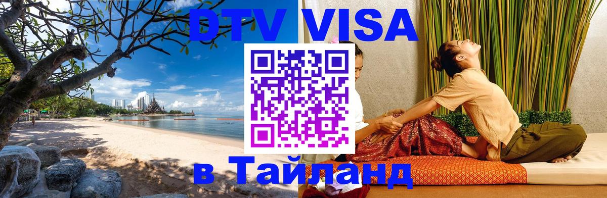 Как сделать DTV визу в Тайланд 